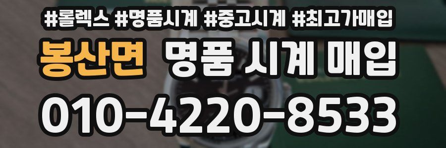 봉산면 명품 시계 매입