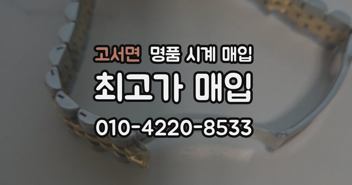 고서면 명품 시계 매입
