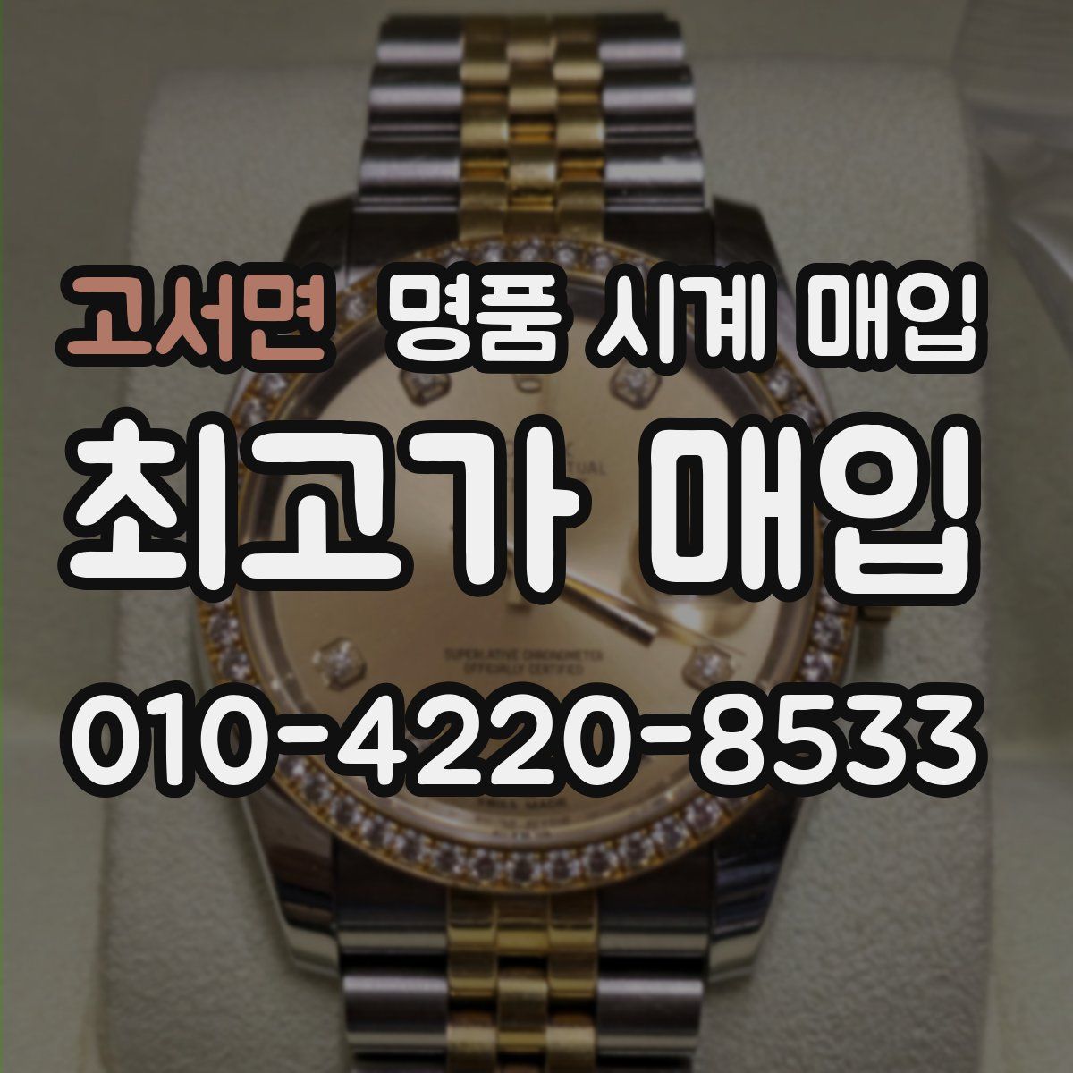 고서면 명품 시계 매입