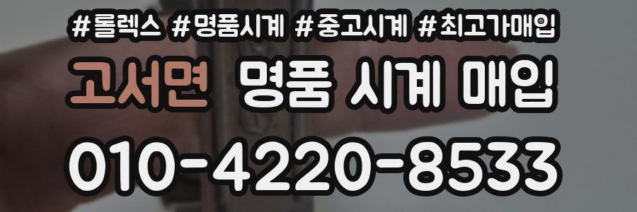 고서면 명품 시계 매입