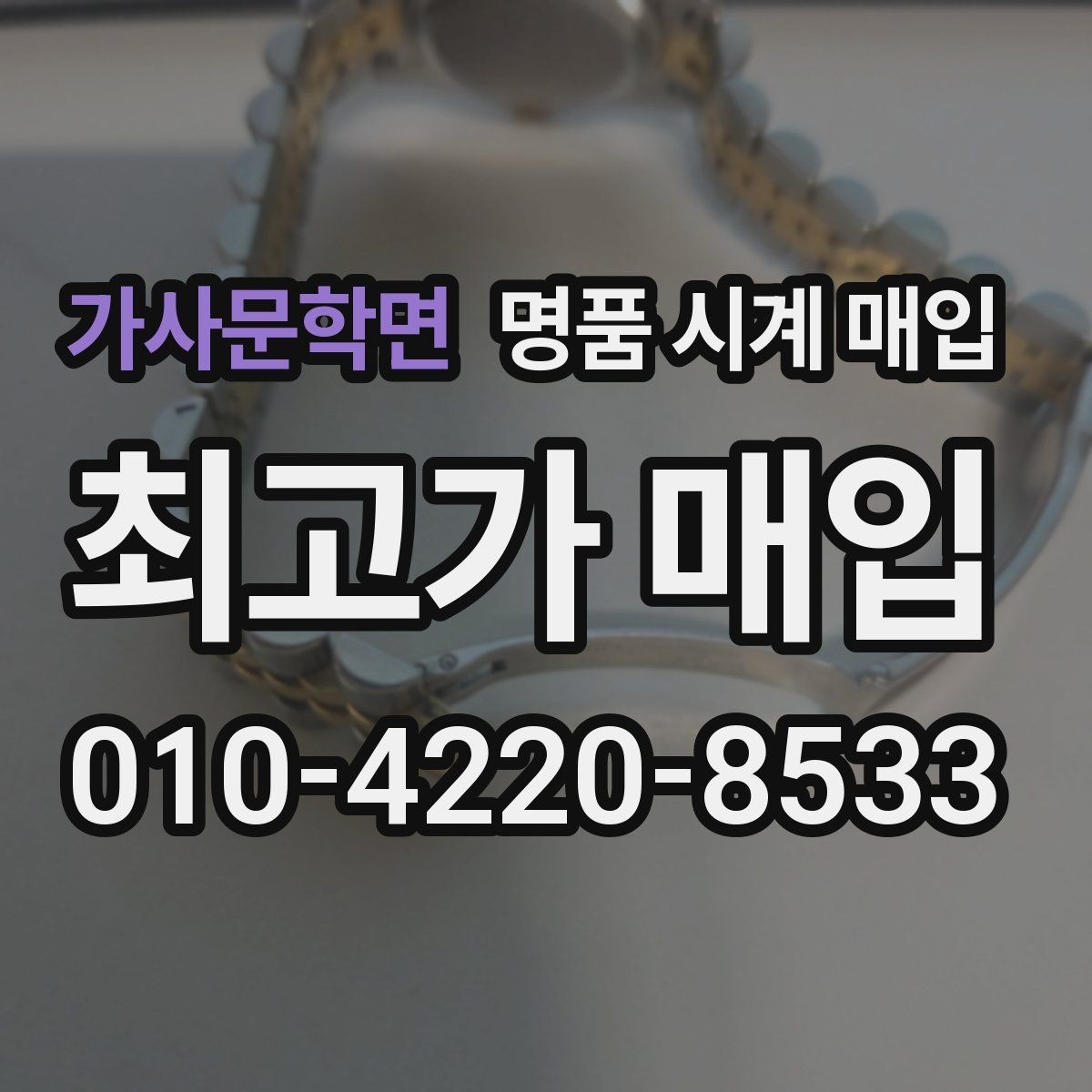 가사문학면 명품 시계 매입 야광 상태 유무에 따라 견적이 달라지는 이유