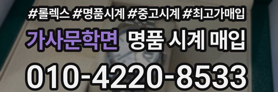 가사문학면 명품 시계 매입
