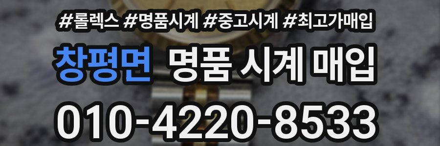 창평면 명품 시계 매입