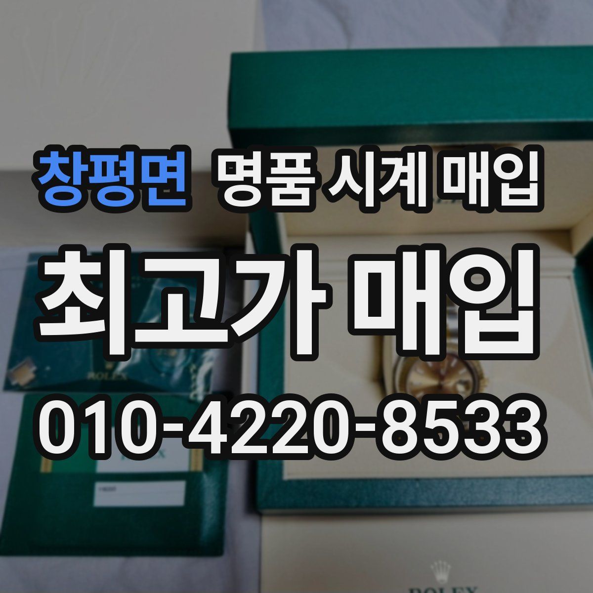 창평면 명품 시계 매입