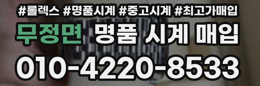 무정면 명품 시계 매입