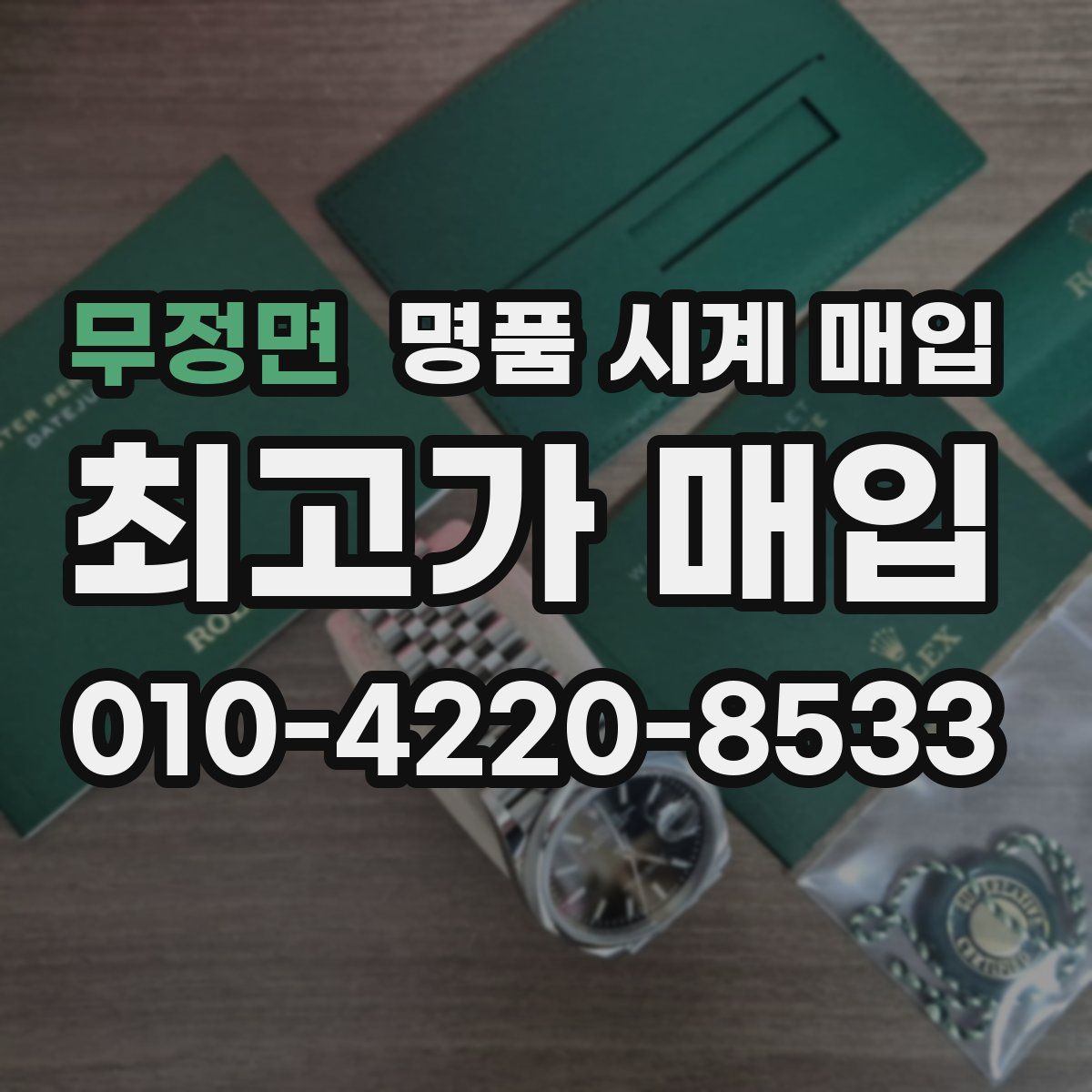 무정면 명품 시계 매입