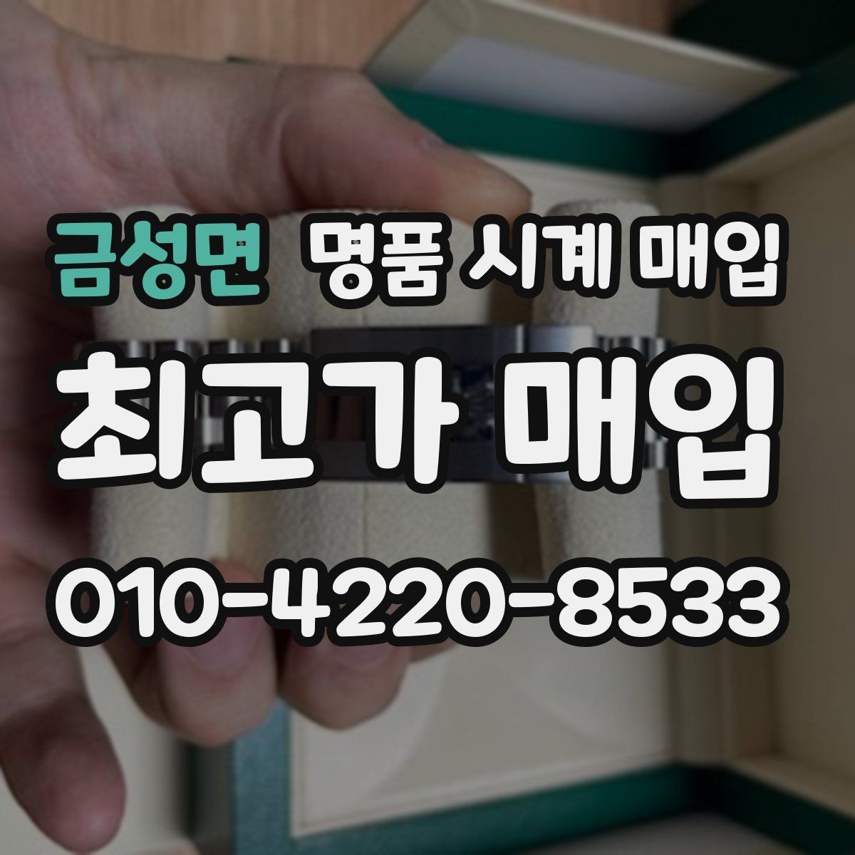 금성면 명품 시계 매입 당일 거래 진행 흐름을 깔끔하게 정리