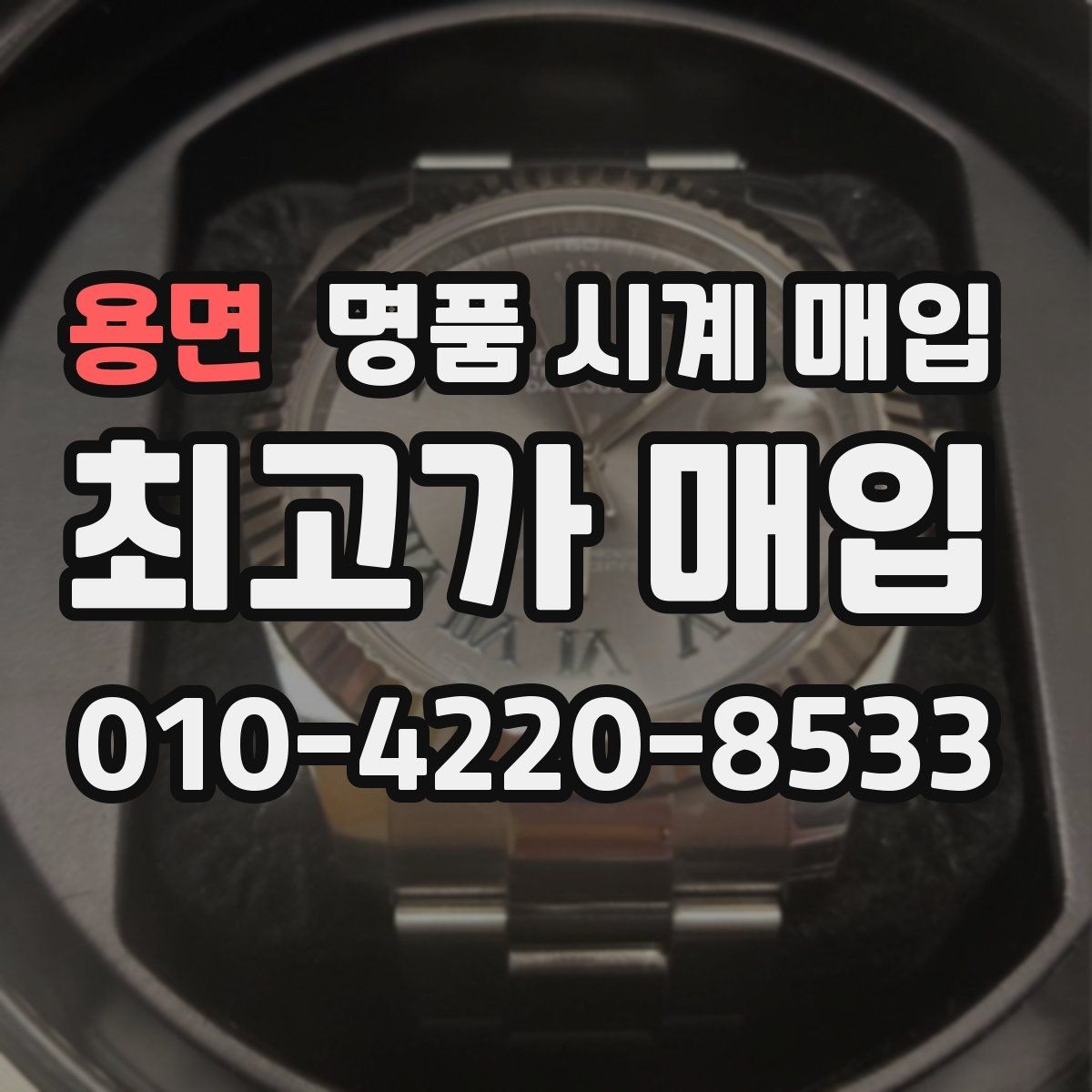 용면 명품 시계 매입 베젤 회전감이 이상할 때 견적에 영향을 주는 요소