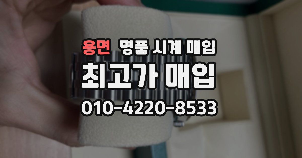 용면 명품 시계 매입