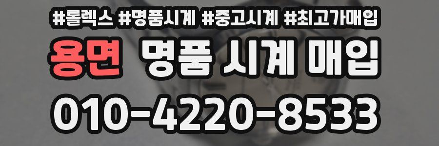 용면 명품 시계 매입