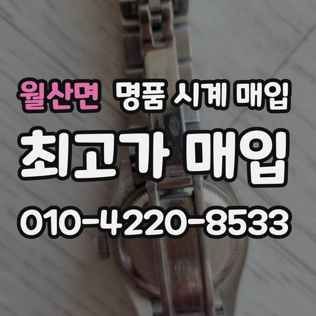월산면 명품 시계 매입 용두가 헛도는 느낌일 때 수리 이력 공유가 필요한 이유