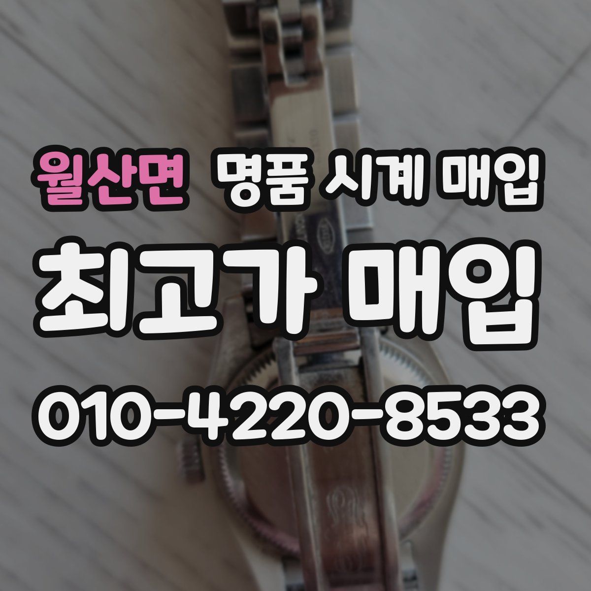 월산면 명품 시계 매입