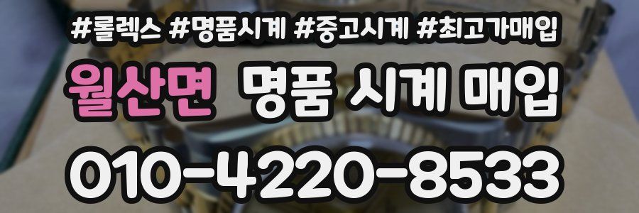 월산면 명품 시계 매입