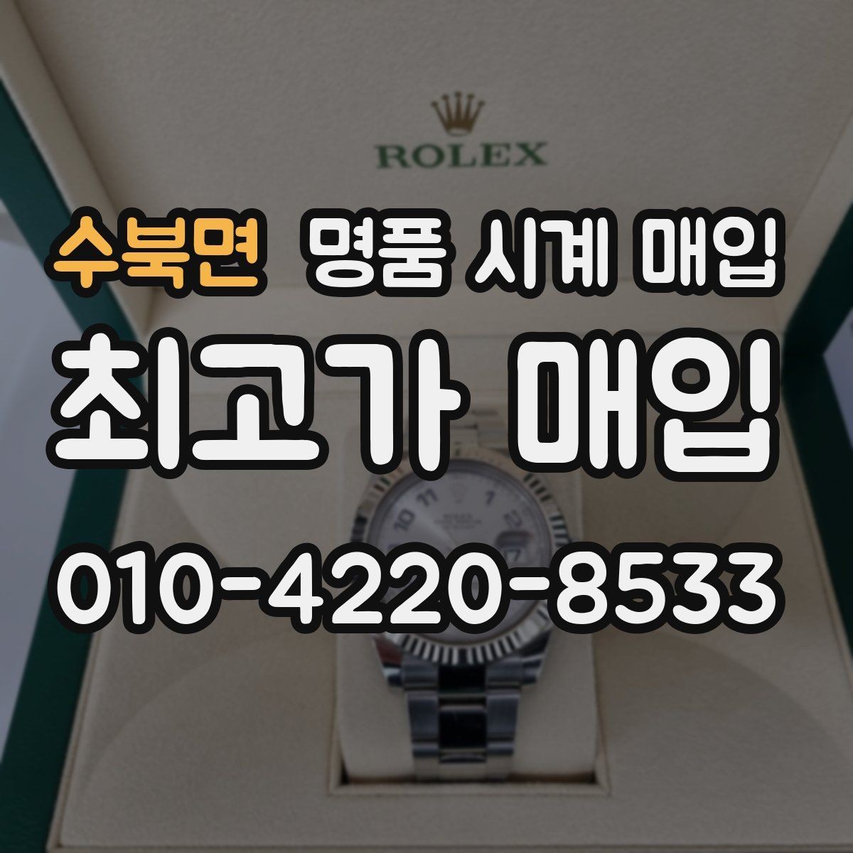 수북면 명품 시계 매입 야광이 약해졌을 때 사진 촬영 시 체크
