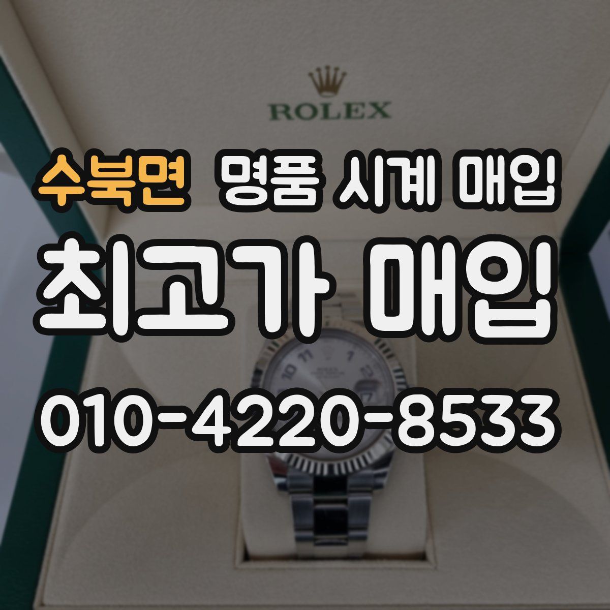 수북면 명품 시계 매입