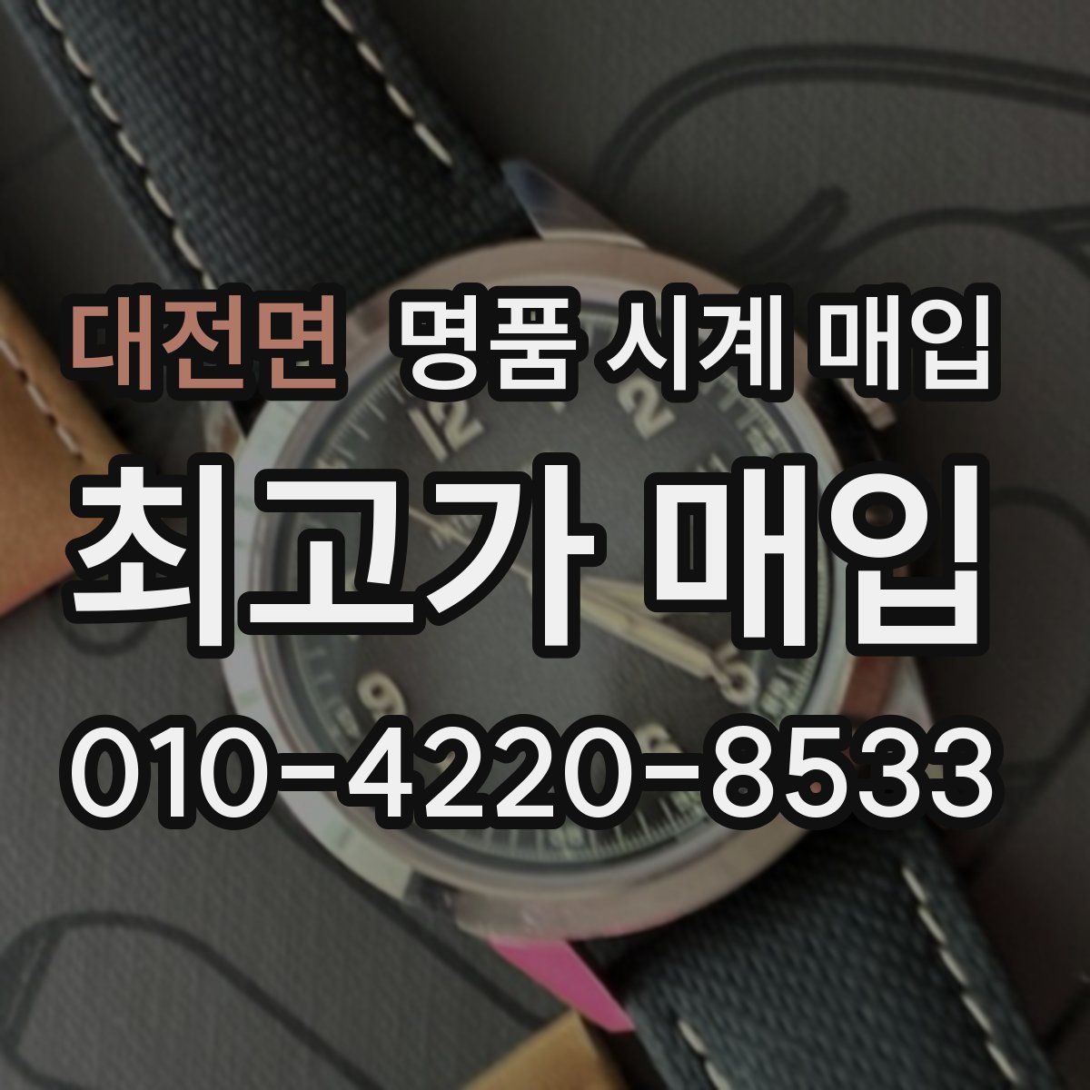 대전면 명품 시계 매입