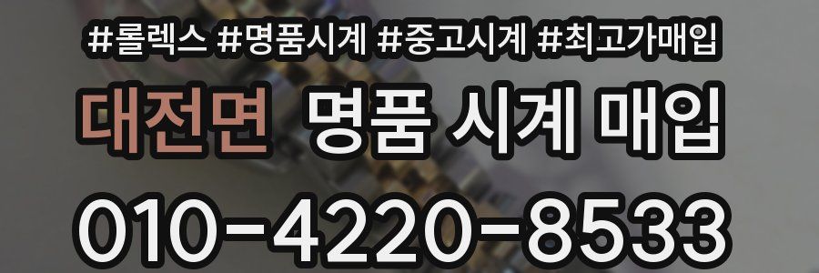 대전면 명품 시계 매입