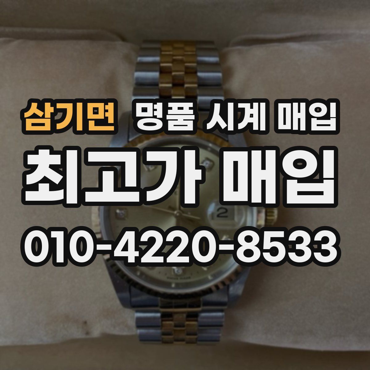 삼기면 명품 시계 매입