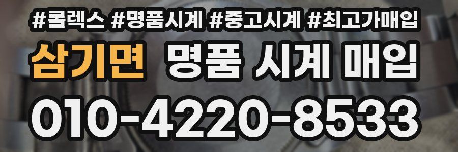 삼기면 명품 시계 매입