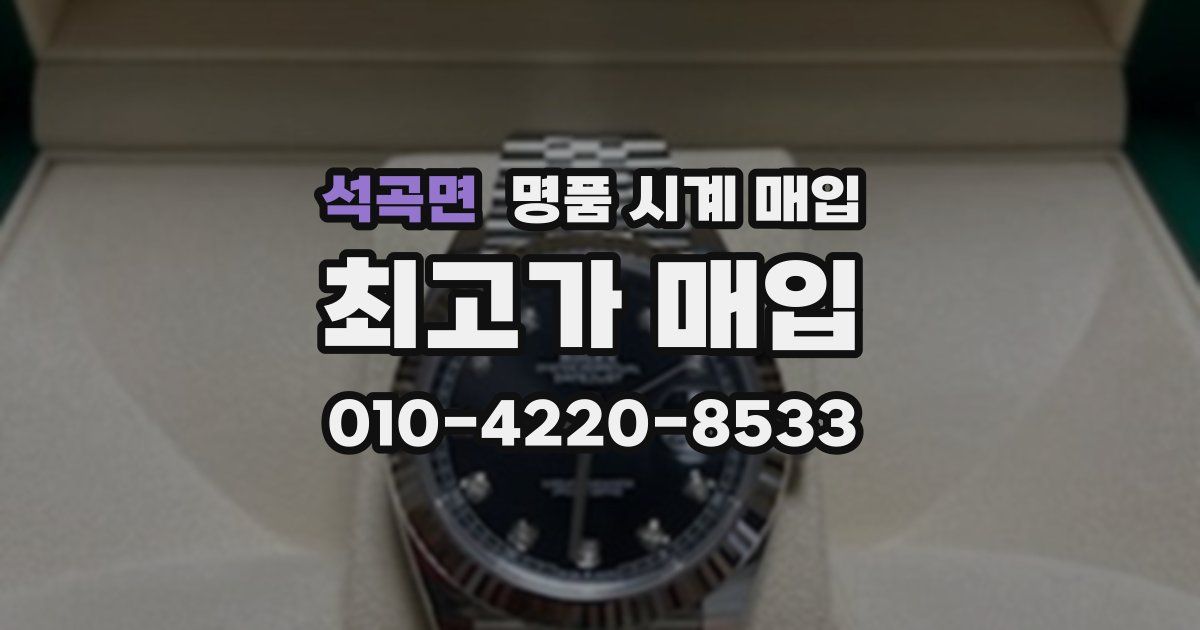 석곡면 명품 시계 매입