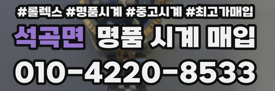 석곡면 명품 시계 매입