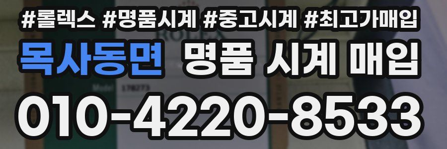 목사동면 명품 시계 매입