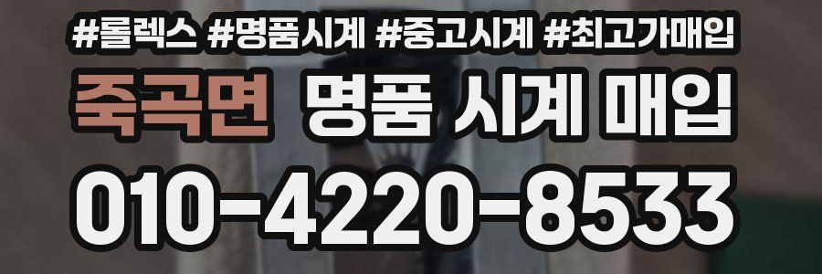 죽곡면 명품 시계 매입