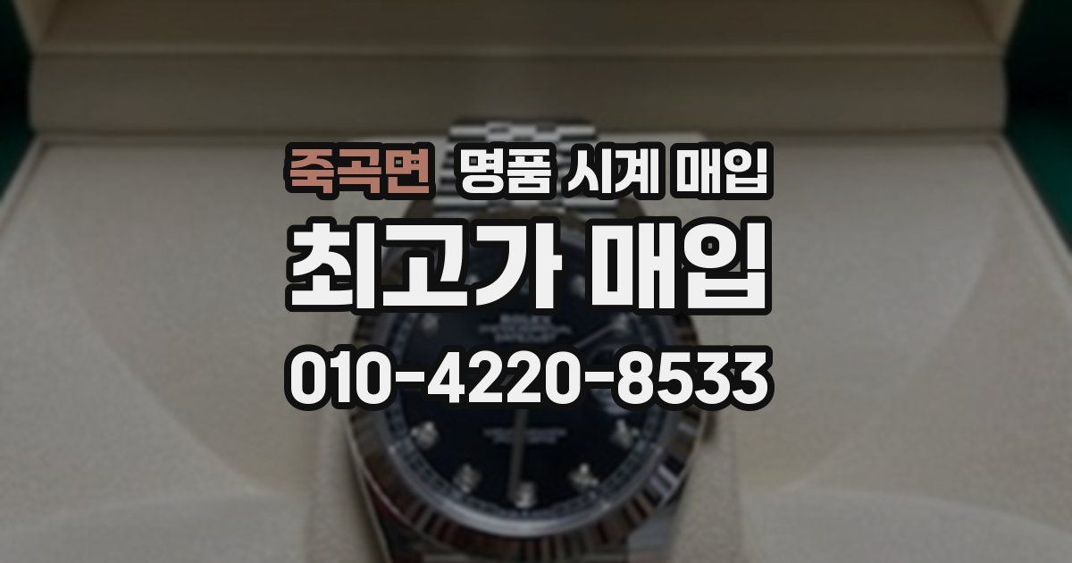 죽곡면 명품 시계 매입