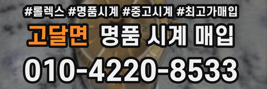 고달면 명품 시계 매입