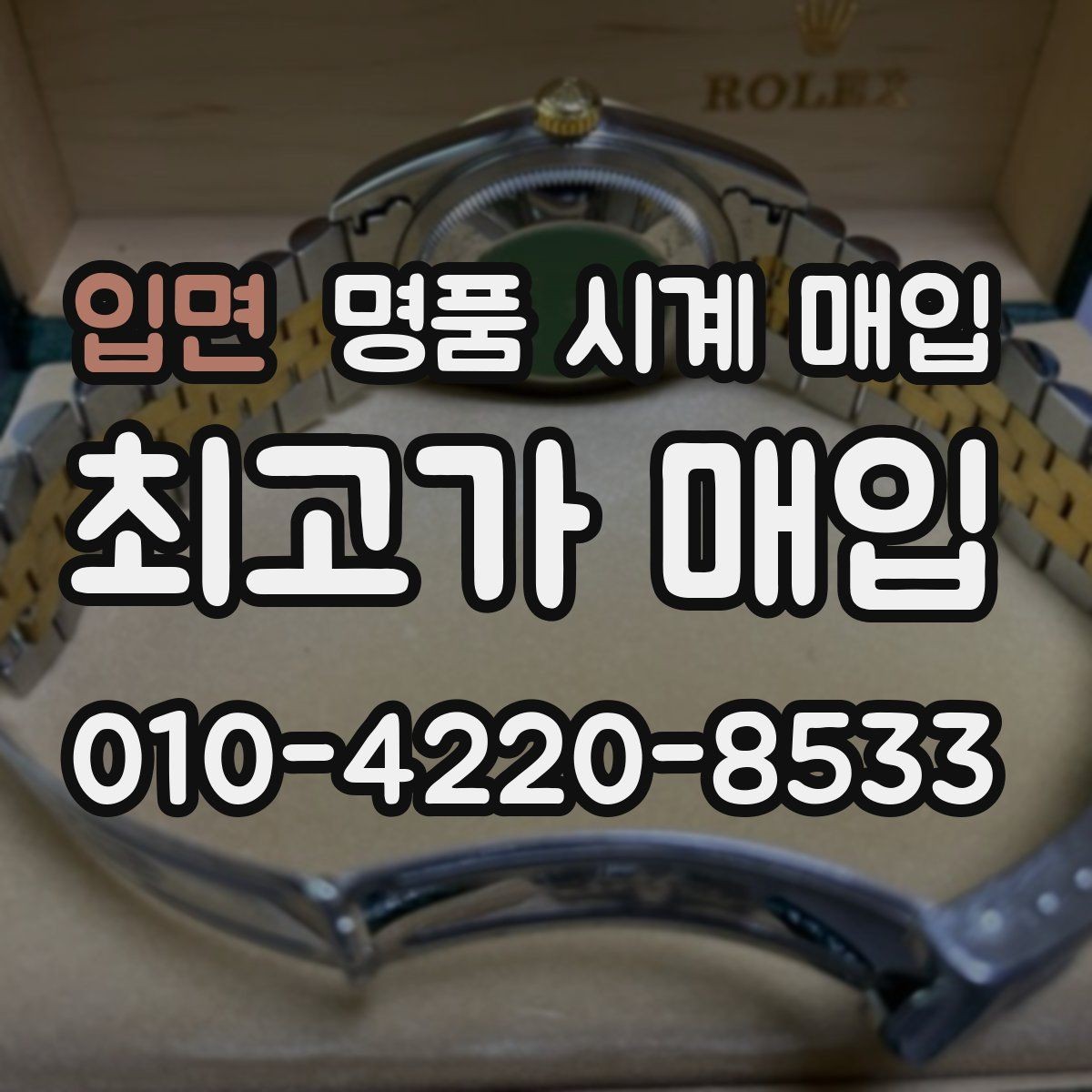 입면 명품 시계 매입 당일 입금까지 진행되는 흐름