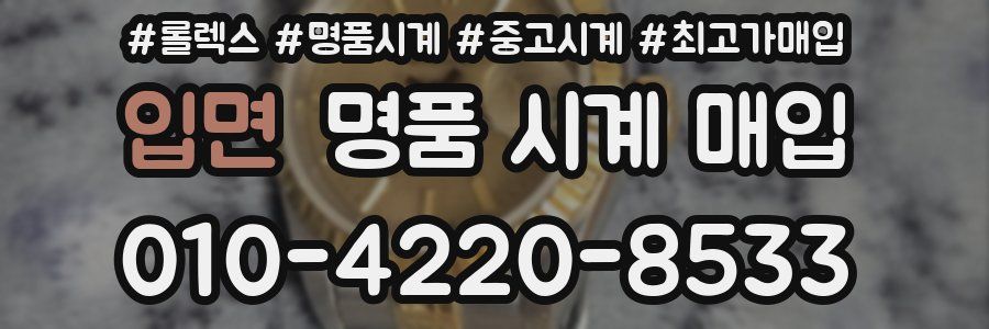 입면 명품 시계 매입