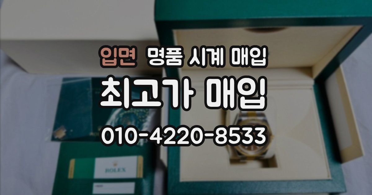 입면 명품 시계 매입