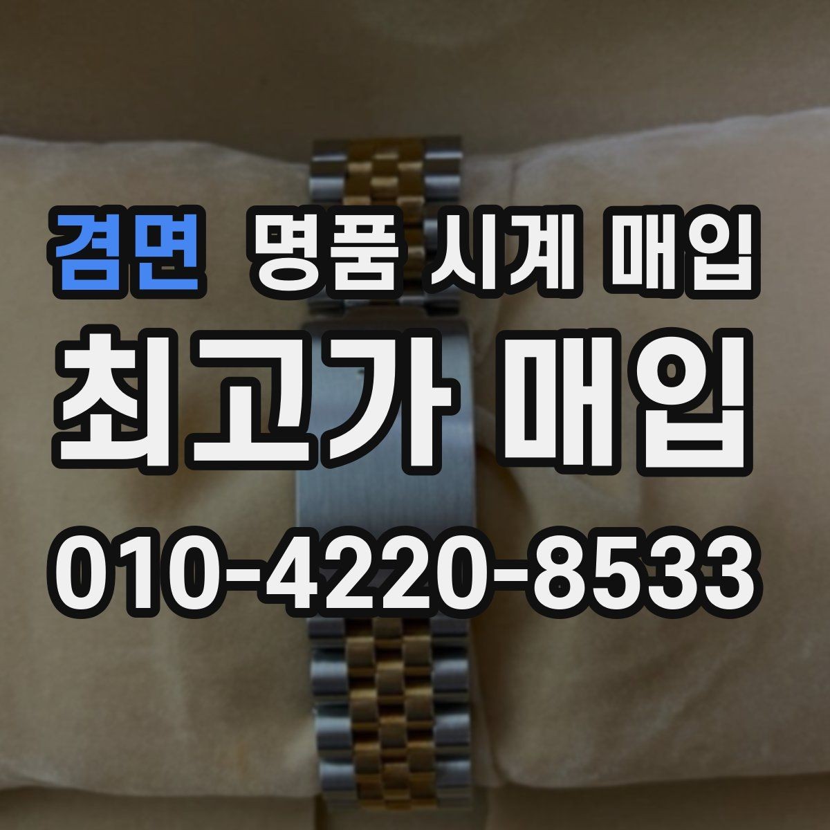 겸면 명품 시계 매입 정품 확인은 어떤 순서로 진행될까