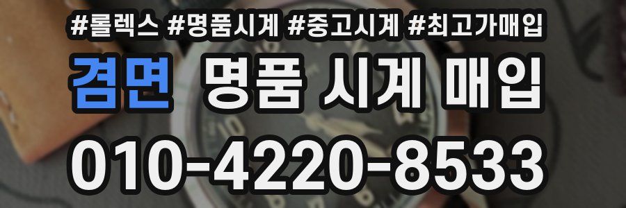 겸면 명품 시계 매입