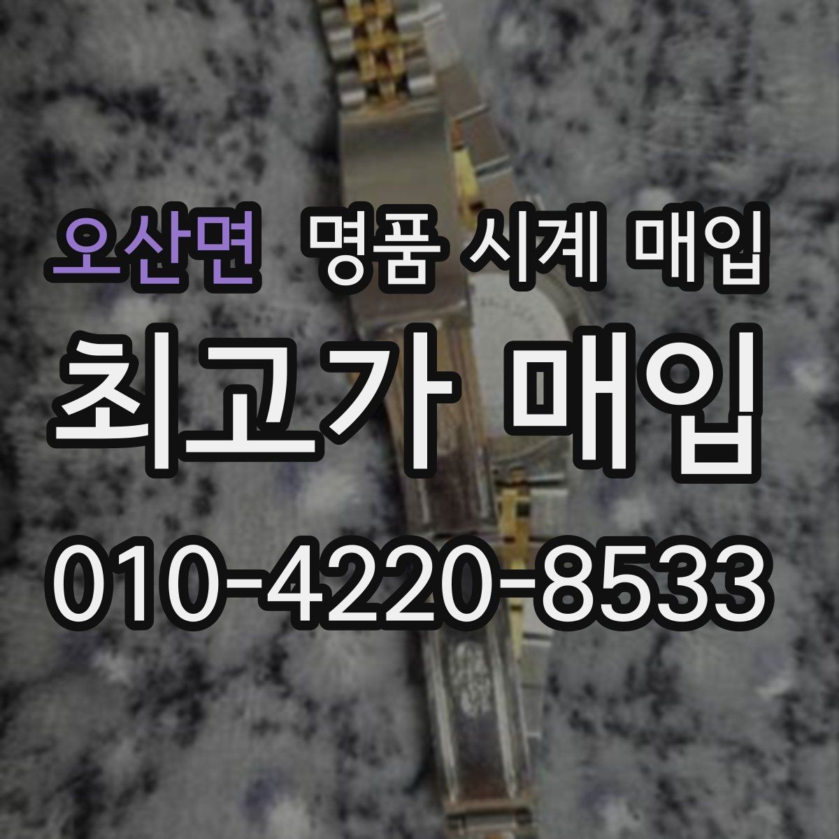 오산면 명품 시계 매입 사진 견적과 실물 견적 차이를 줄이는 촬영 요령