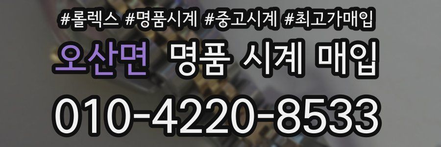 오산면 명품 시계 매입