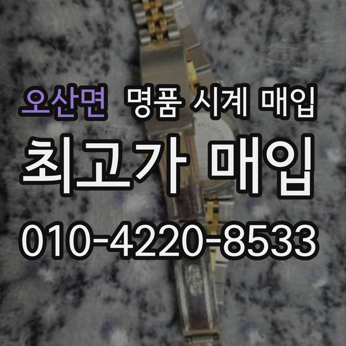 오산면 명품 시계 매입