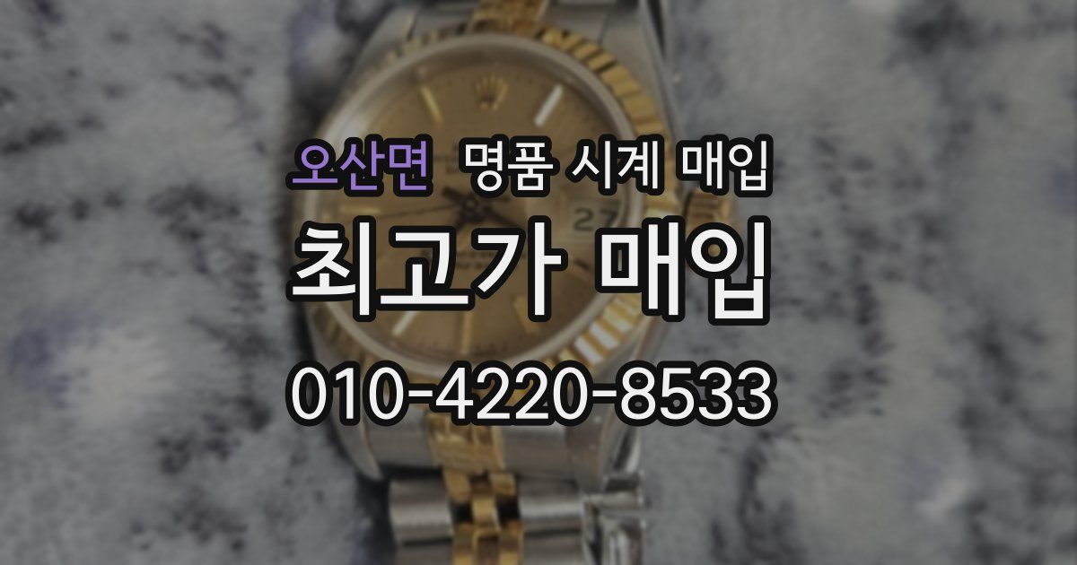 오산면 명품 시계 매입