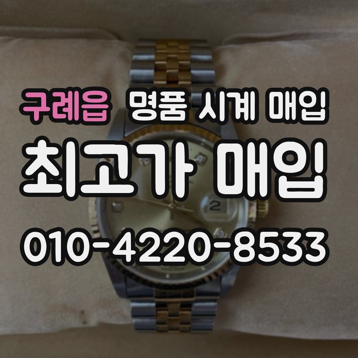 구례읍 명품 시계 매입 거래 당일 분쟁을 줄이는 확인 항목