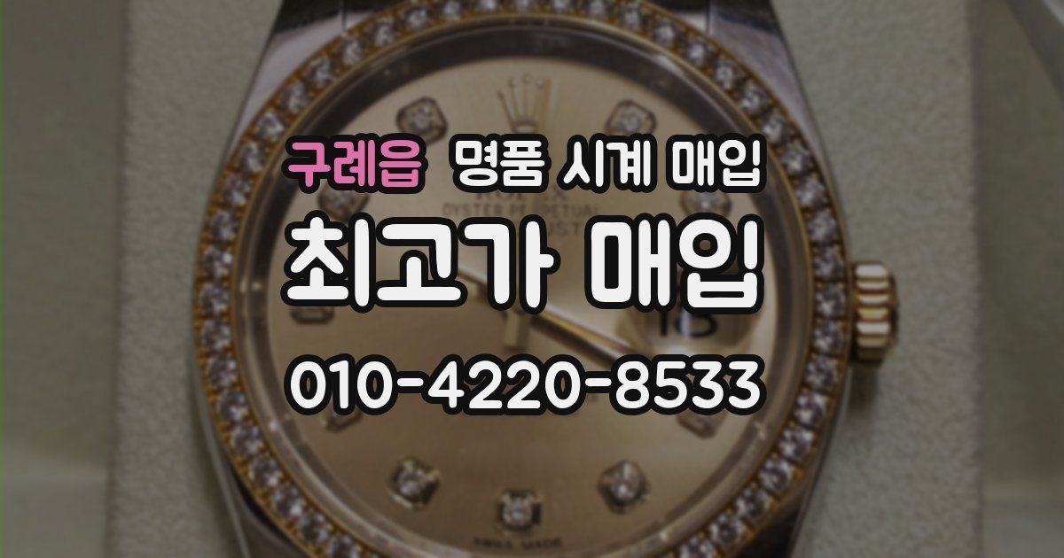 구례읍 명품 시계 매입