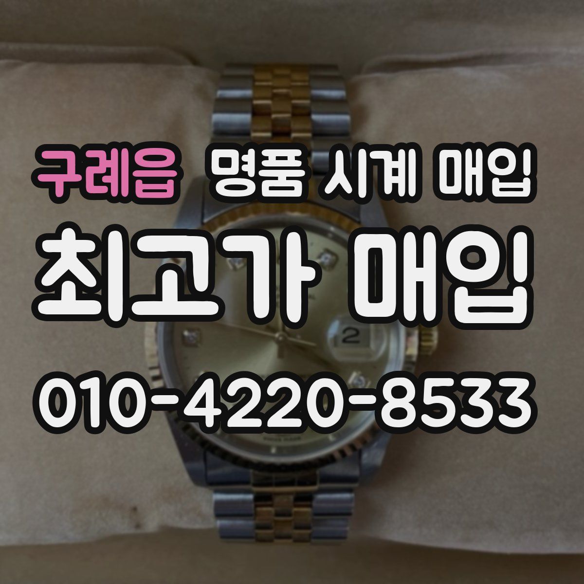 구례읍 명품 시계 매입