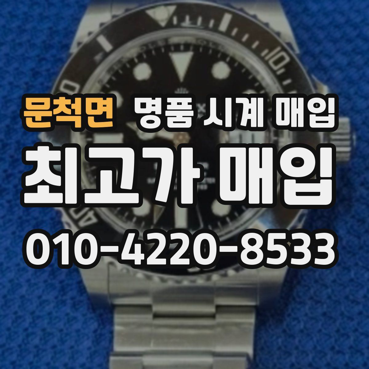 문척면 명품 시계 매입