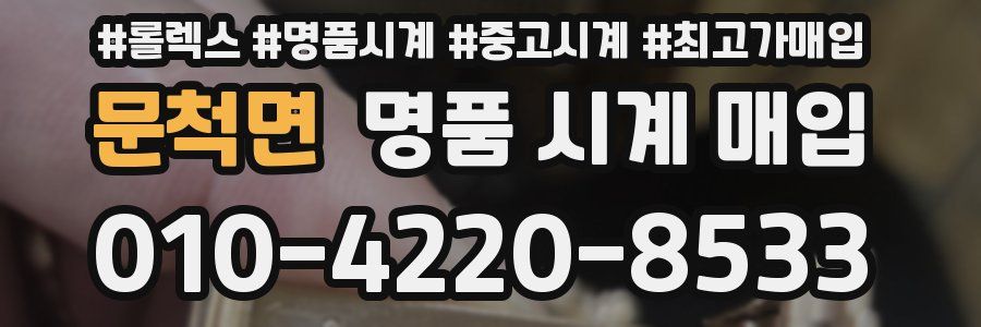 문척면 명품 시계 매입