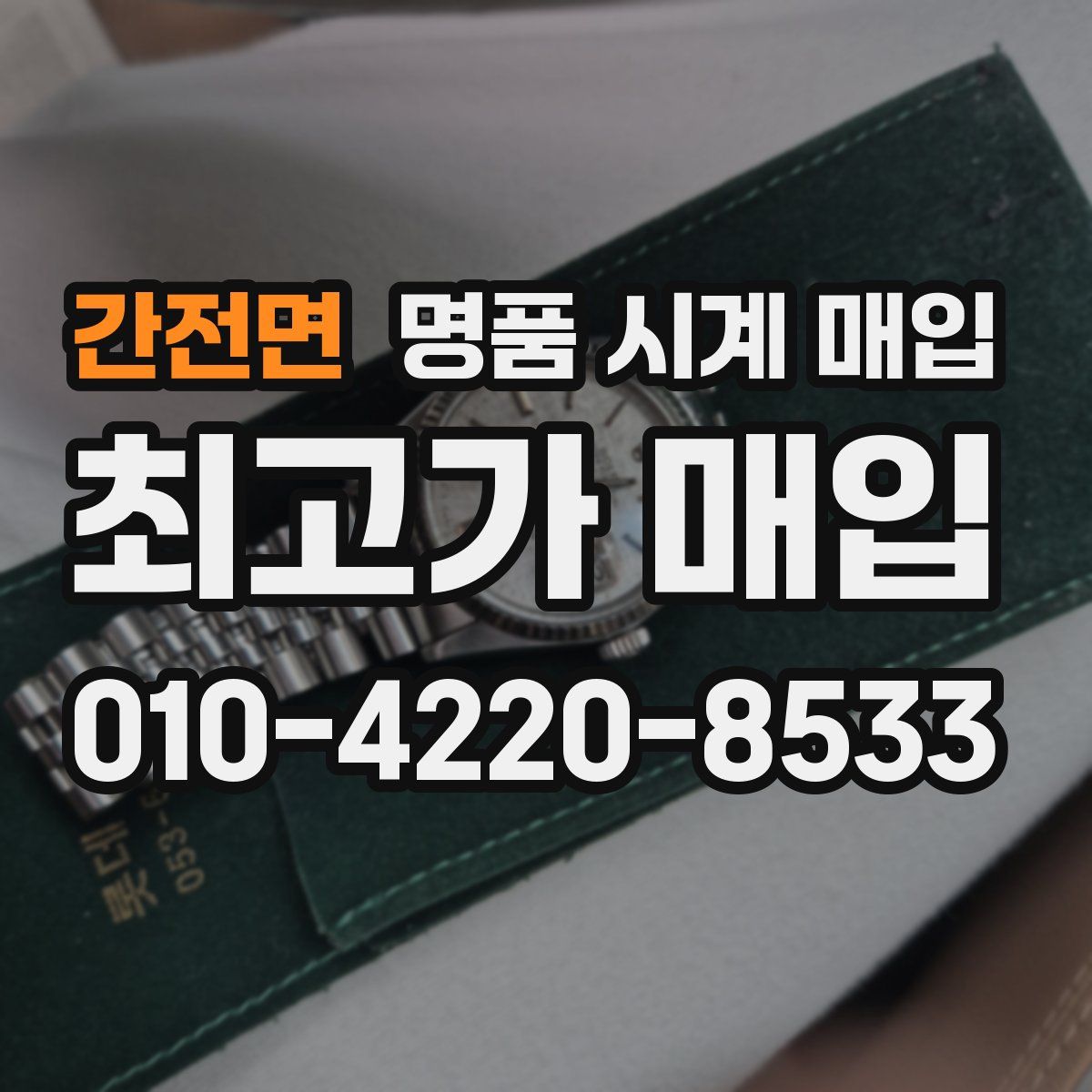 간전면 명품 시계 매입