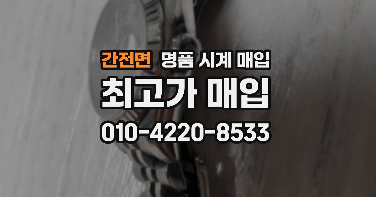 간전면 명품 시계 매입