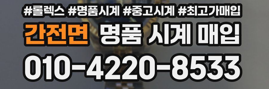 간전면 명품 시계 매입