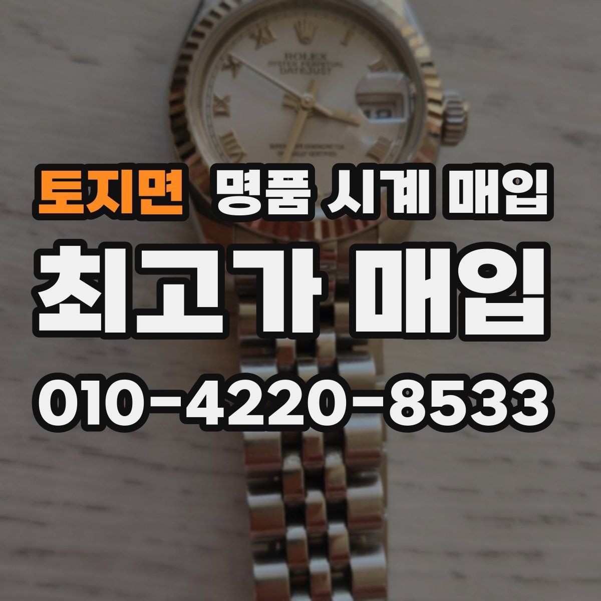 토지면 명품 시계 매입 핸즈 교체 이력이 있으면 어떻게 될까