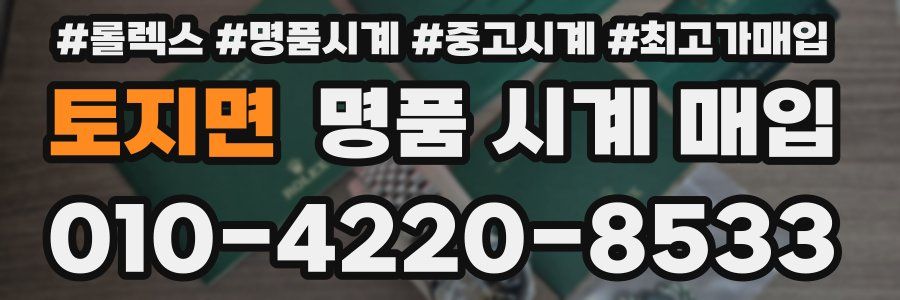 토지면 명품 시계 매입