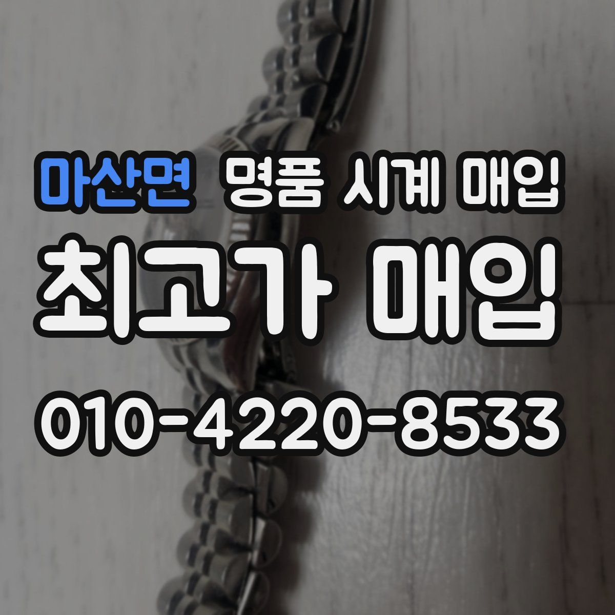 마산면 명품 시계 매입