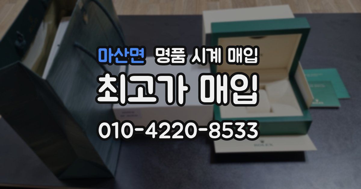 마산면 명품 시계 매입